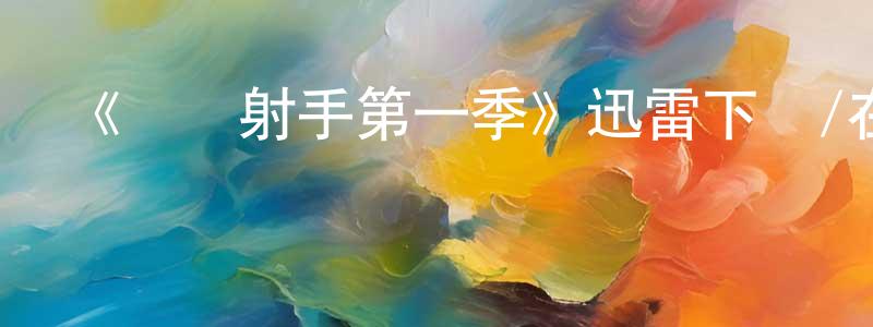 曾冬冬發布《頂級射手第一季》迅雷下載/在線觀看-選秀綜藝-美劇天堂